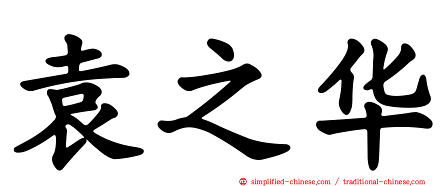 袁之华