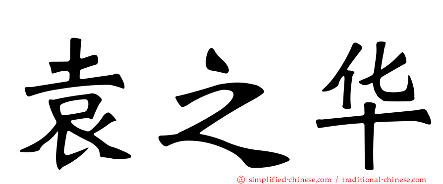 袁之华