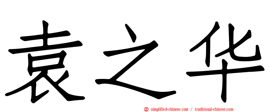 袁之华