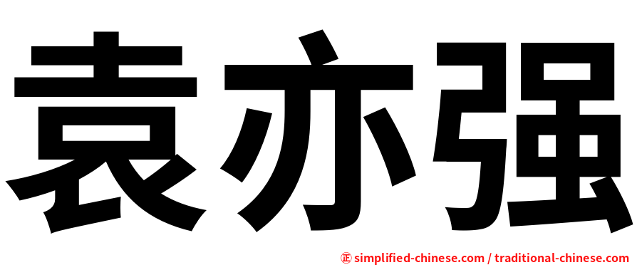 袁亦强
