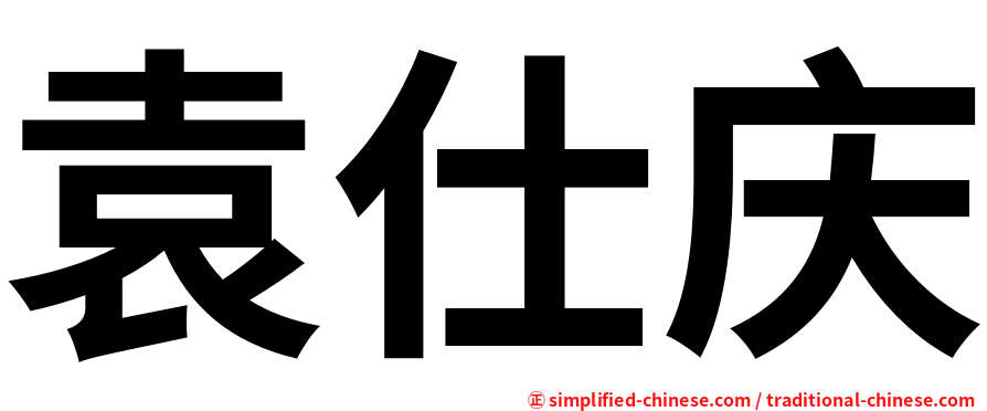 袁仕庆