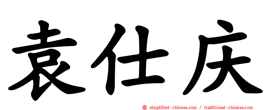 袁仕庆