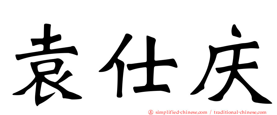 袁仕庆