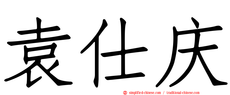 袁仕庆