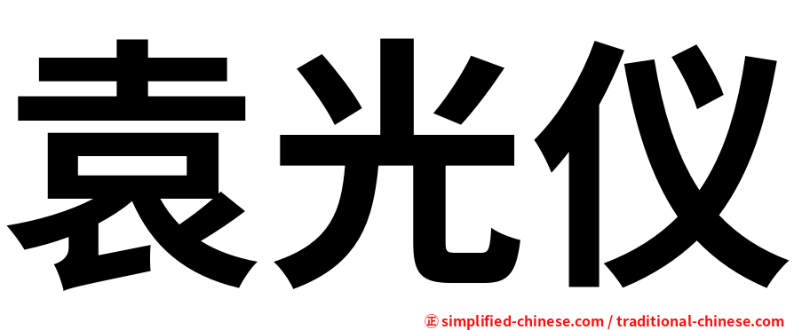 袁光仪