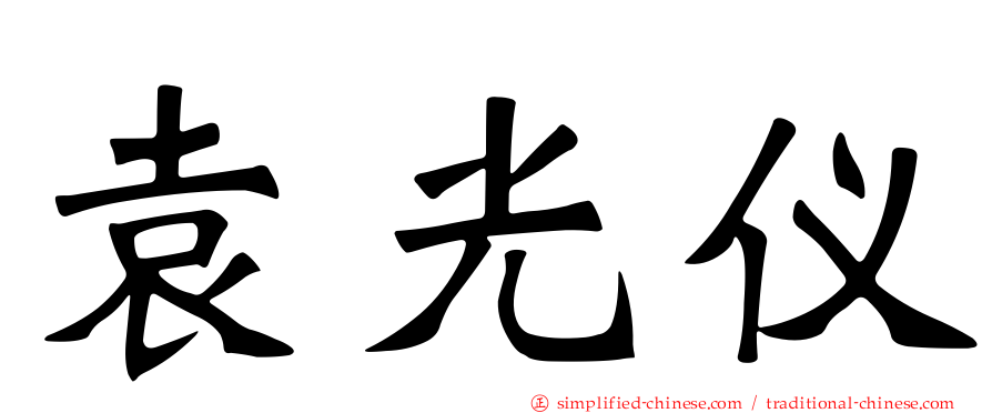 袁光仪