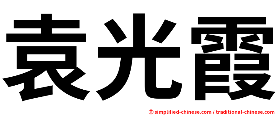 袁光霞