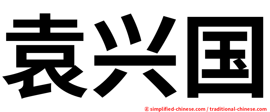 袁兴国
