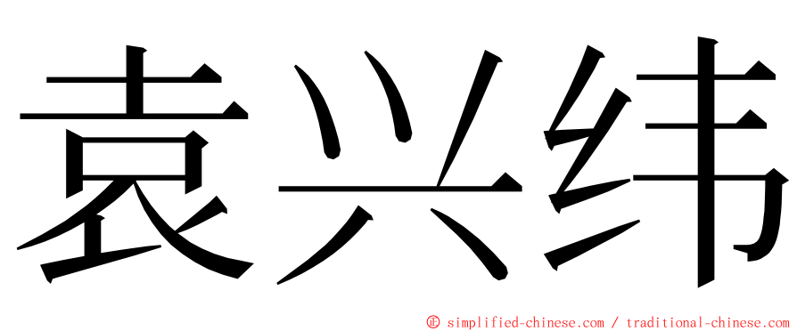袁兴纬 ming font