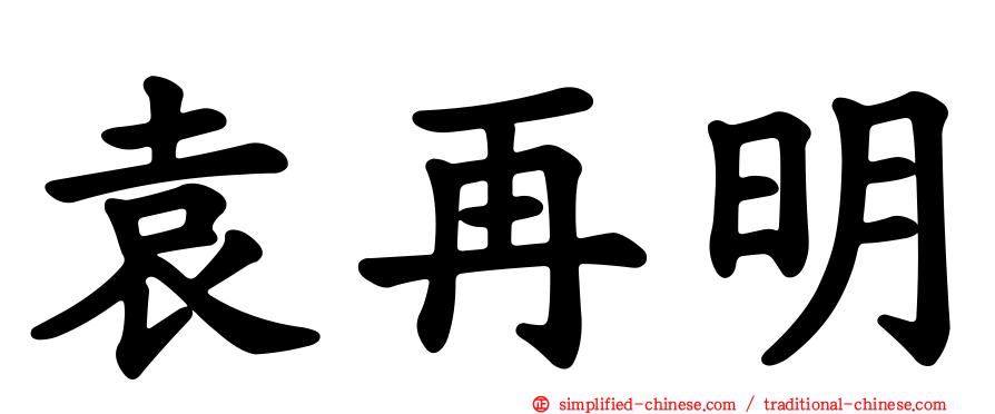 袁再明