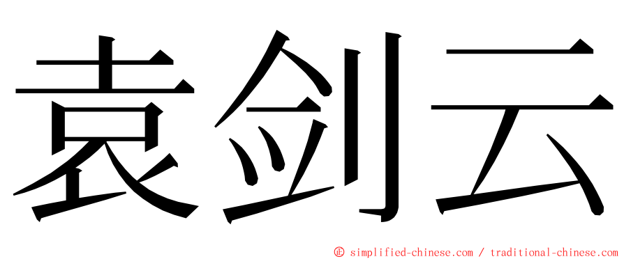 袁剑云 ming font