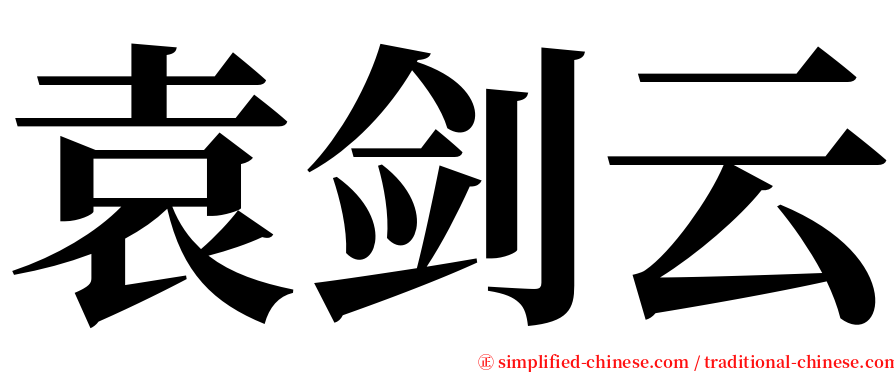 袁剑云 serif font