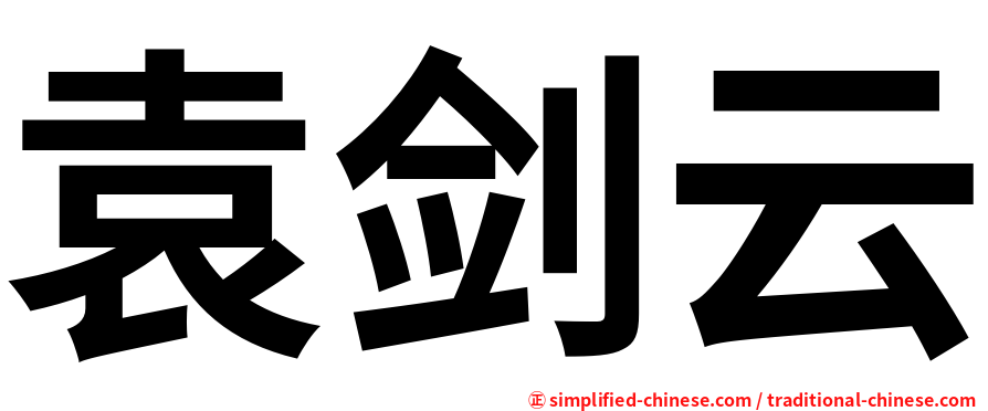 袁剑云