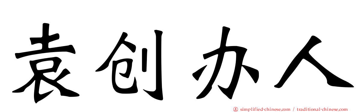 袁创办人
