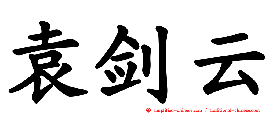 袁剑云