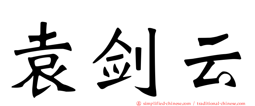 袁剑云