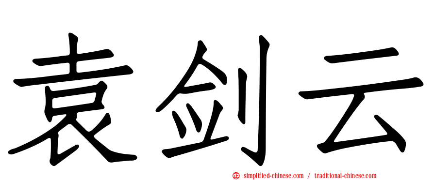 袁剑云