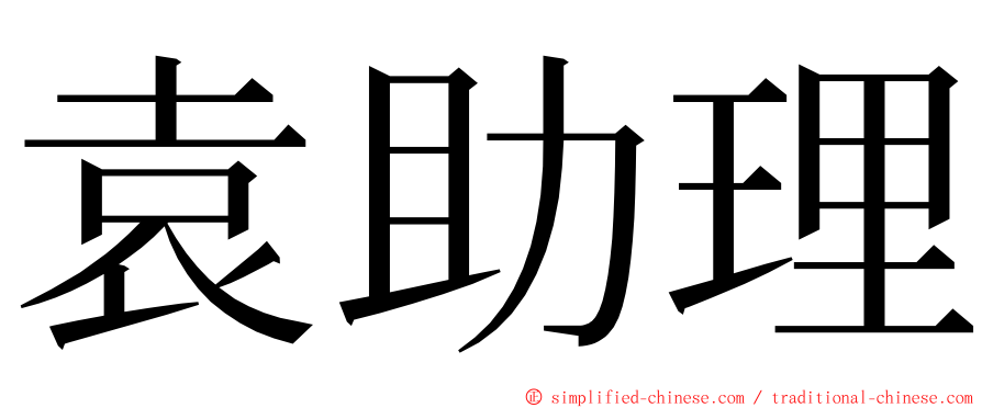 袁助理 ming font