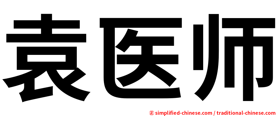 袁医师