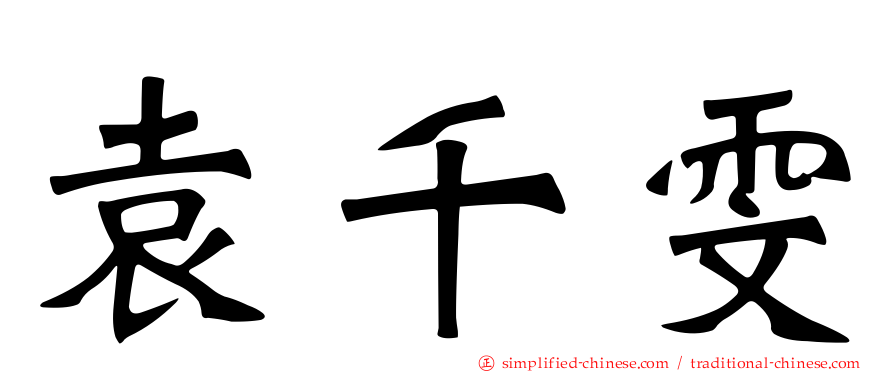 袁千雯