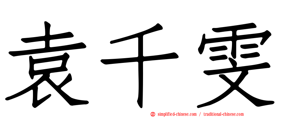 袁千雯