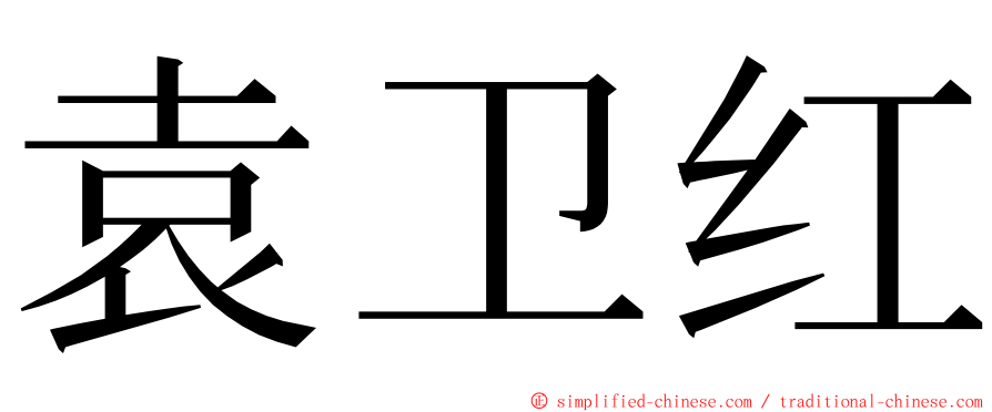 袁卫红 ming font