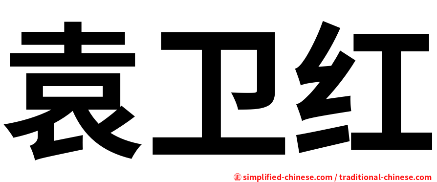 袁卫红