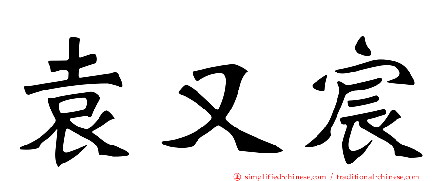 袁又宸