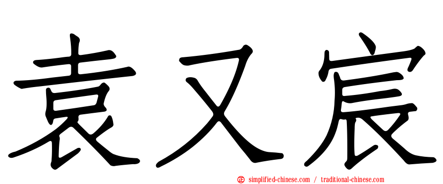 袁又宸