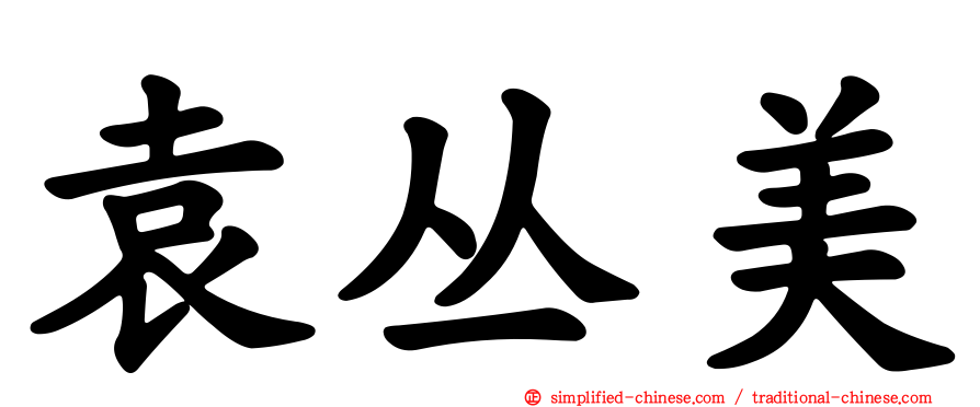 袁丛美