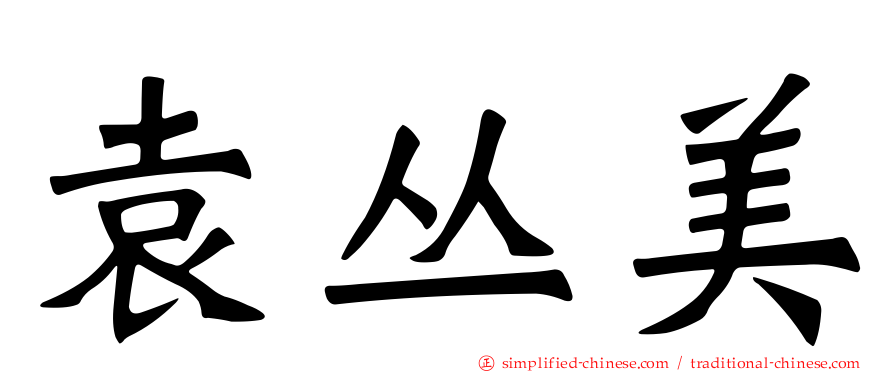 袁丛美