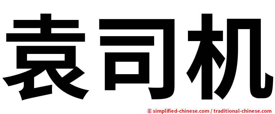袁司机