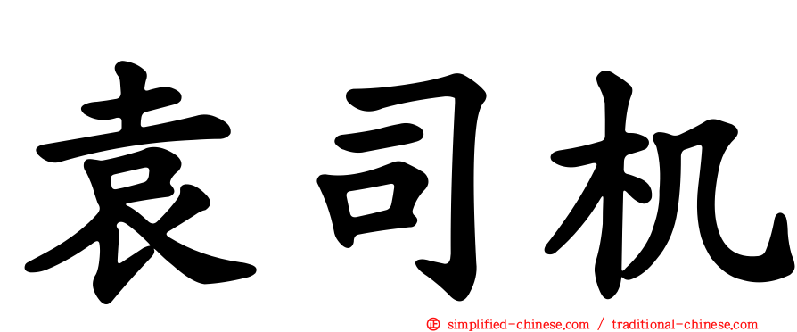 袁司机