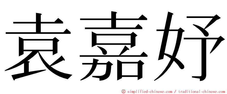 袁嘉妤 ming font