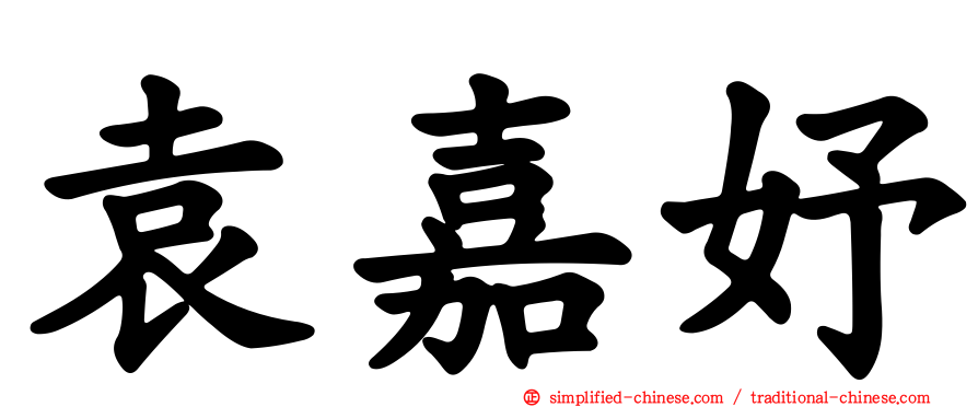 袁嘉妤