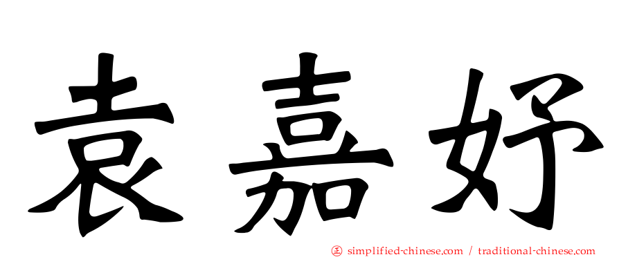 袁嘉妤