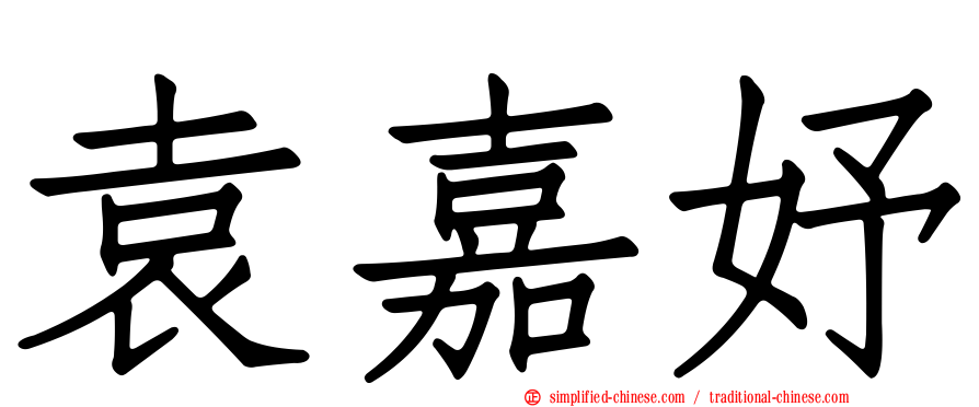 袁嘉妤