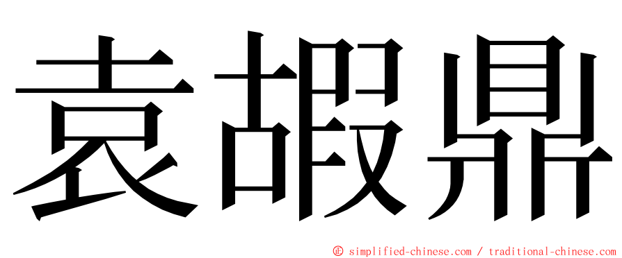 袁嘏鼎 ming font