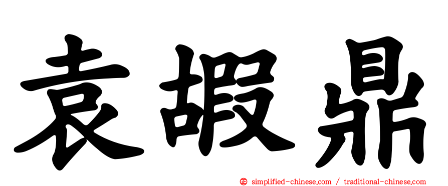 袁嘏鼎