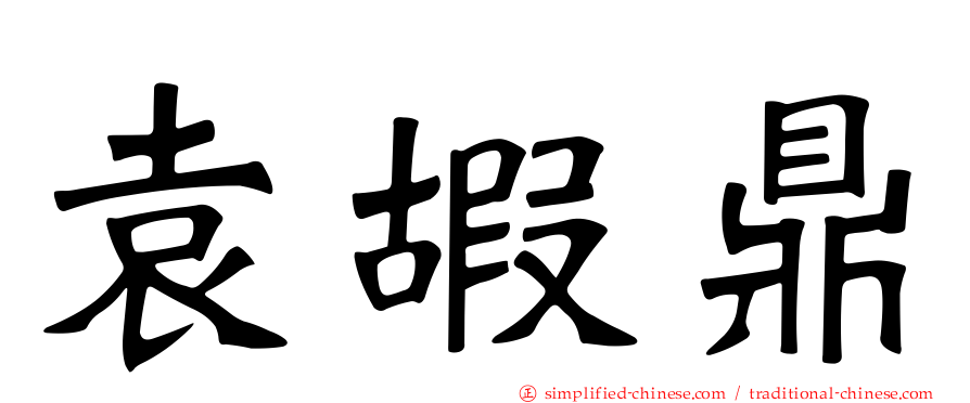 袁嘏鼎