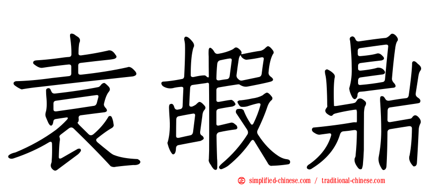 袁嘏鼎