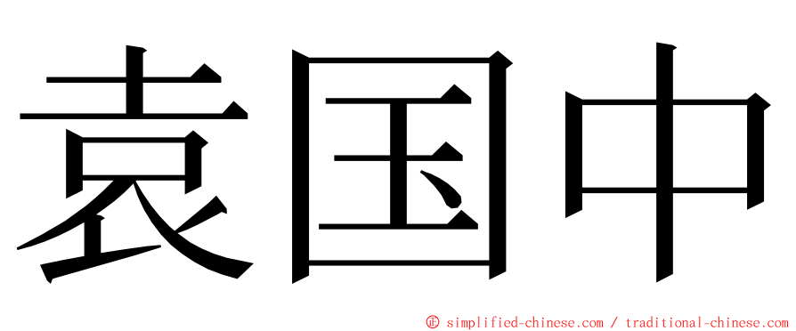 袁国中 ming font