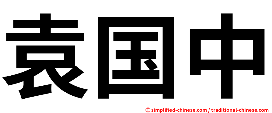 袁国中