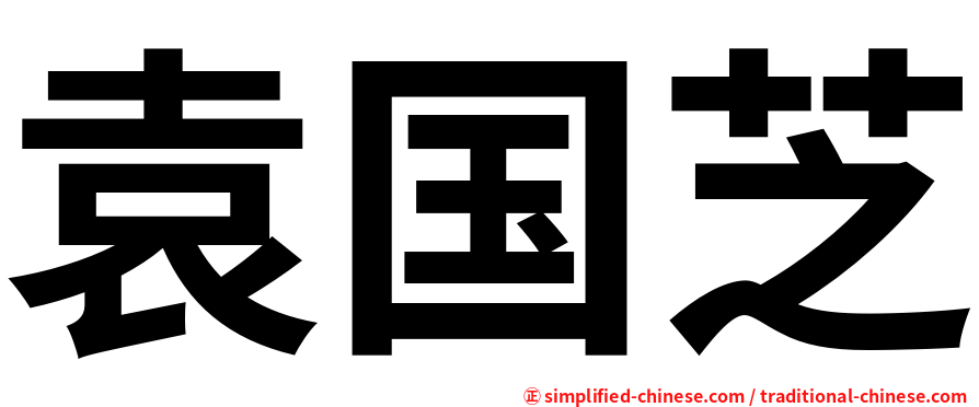 袁国芝