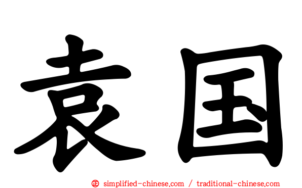 袁国