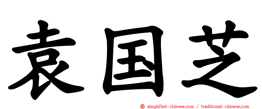 袁国芝