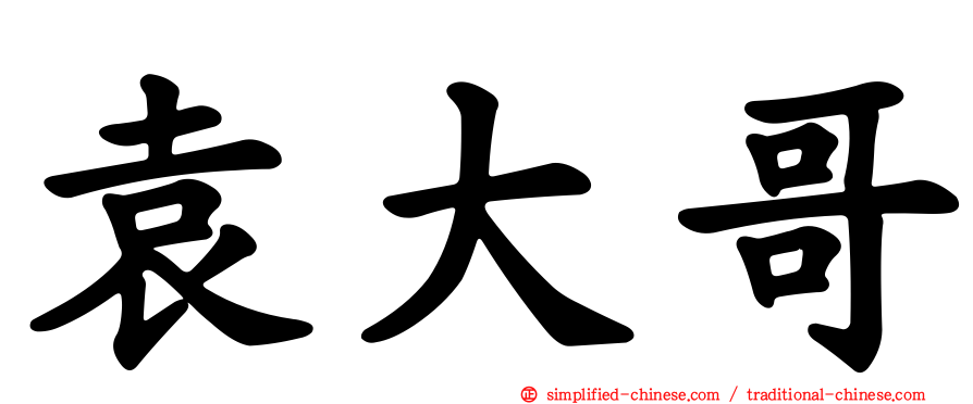 袁大哥