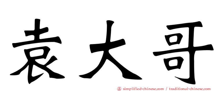 袁大哥