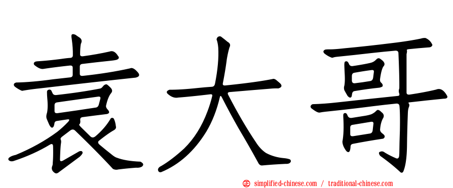袁大哥