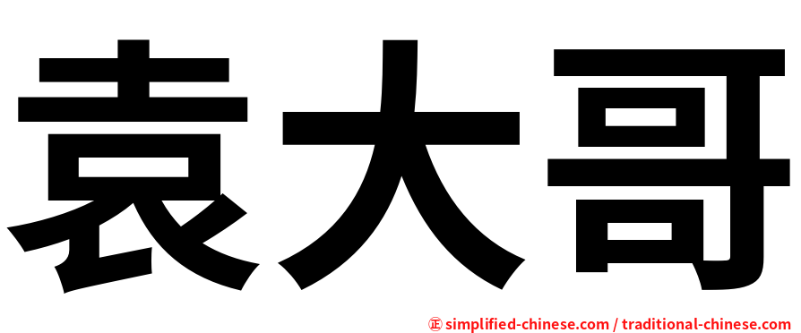 袁大哥